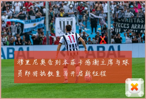 穆里尼奥告别本菲卡感谢主席与球员即将执教皇马开启新征程