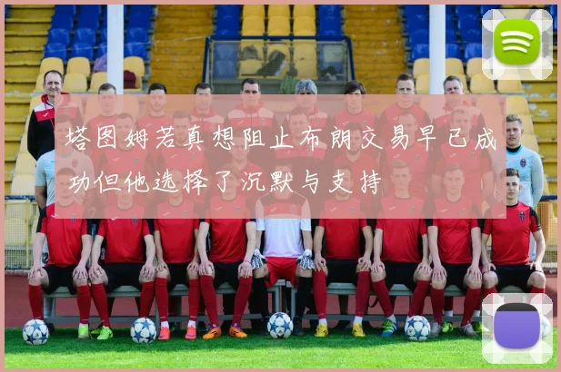塔图姆若真想阻止布朗交易早已成功但他选择了沉默与支持