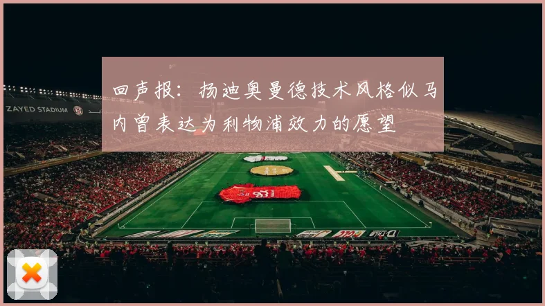 回声报：扬迪奥曼德技术风格似马内曾表达为利物浦效力的愿望