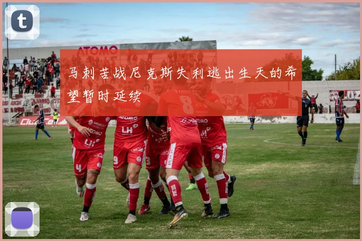马刺苦战尼克斯失利逃出生天的希望暂时延续
