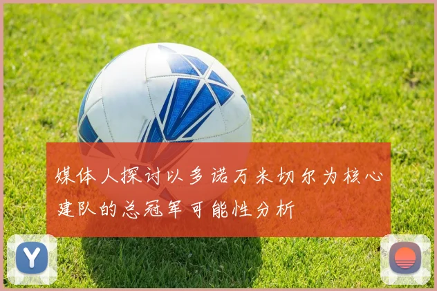 媒体人探讨以多诺万米切尔为核心建队的总冠军可能性分析