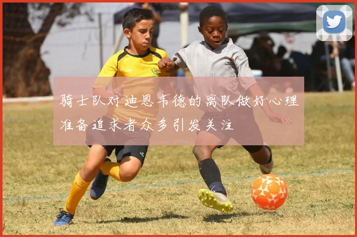 骑士队对迪恩韦德的离队做好心理准备追求者众多引发关注
